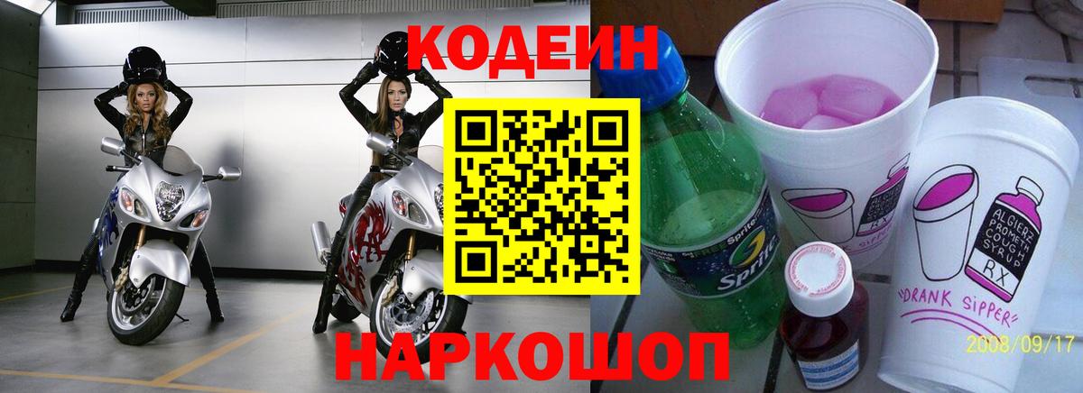 Кодеиновый сироп Lean Purple Drank  Codein напиток Lean (лин)  Вход с VPN  Тосно 